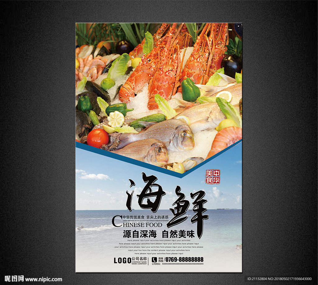 海鲜海报