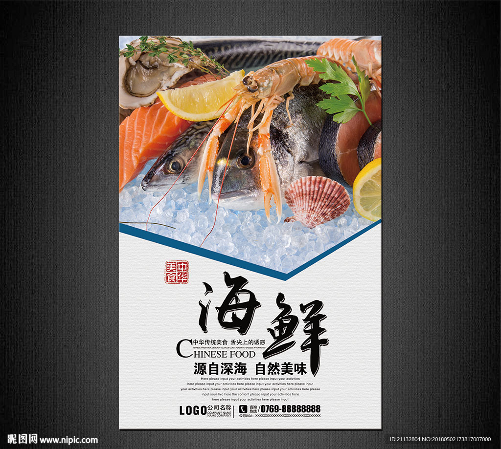 海鲜