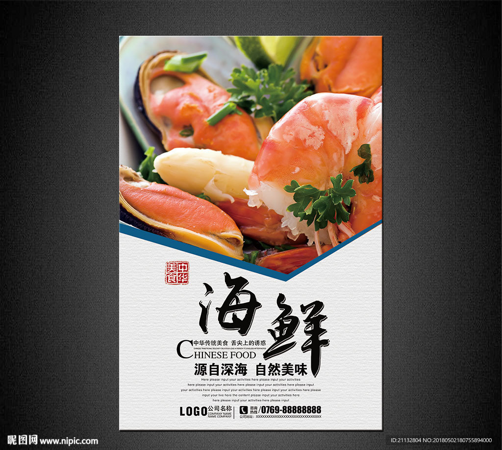 海鲜海报