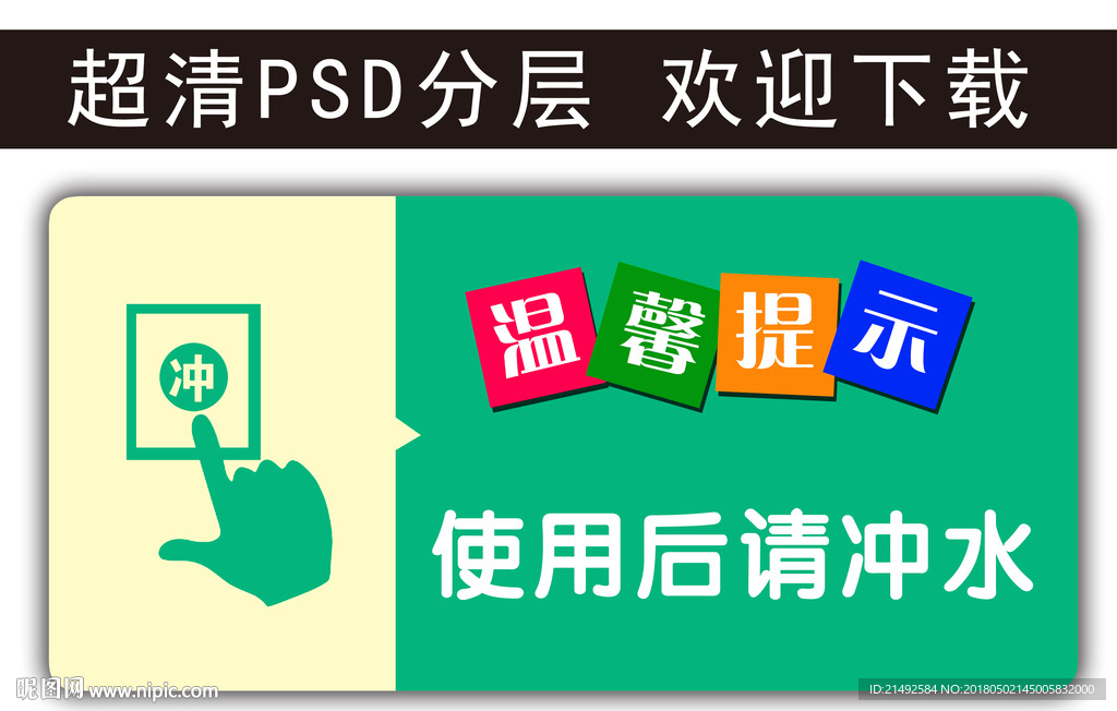温馨提示 请冲水 科室牌