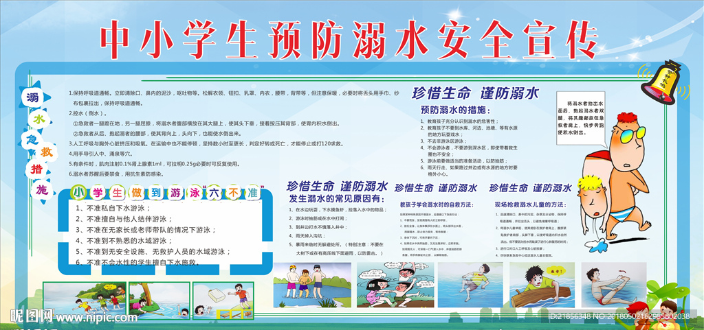预防溺水