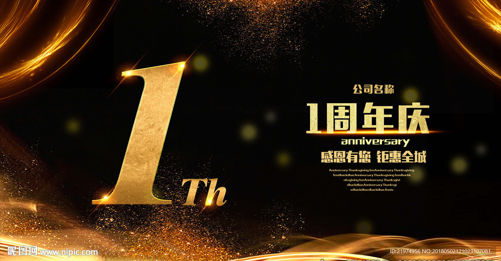 1周年庆