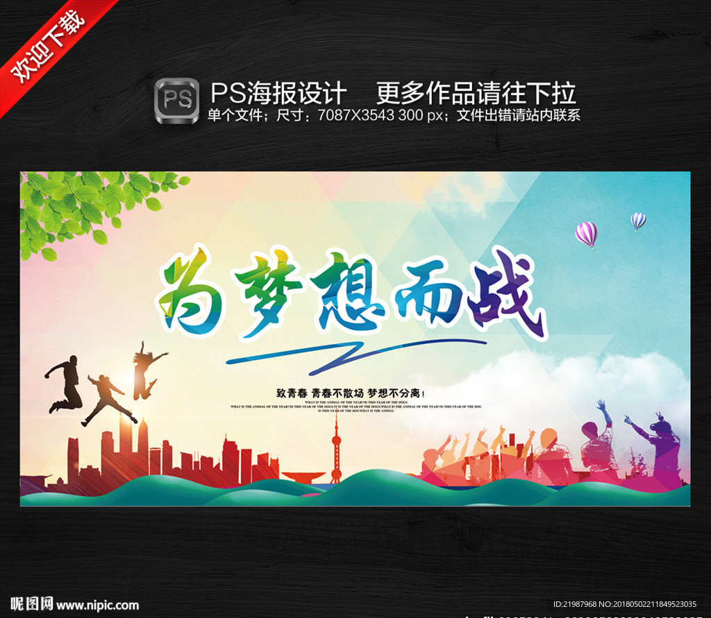 为梦想而战