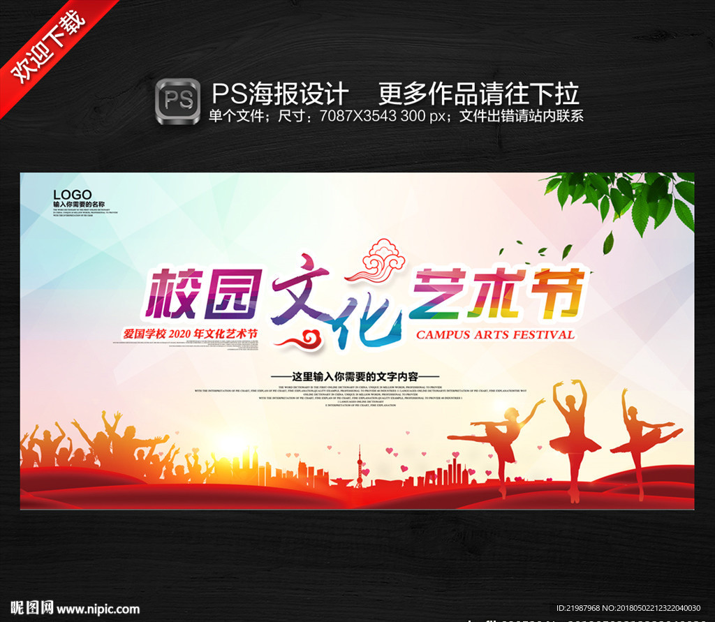 校园文化艺术节