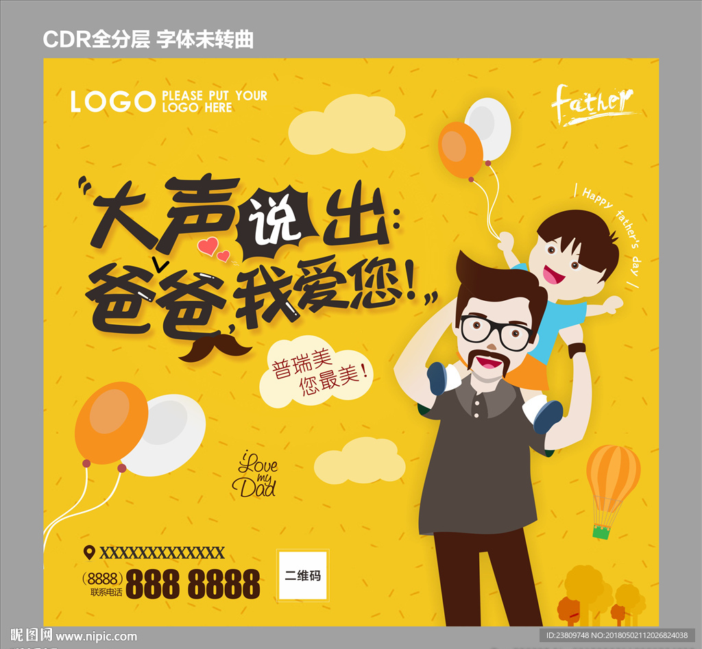 父亲节活动背景板