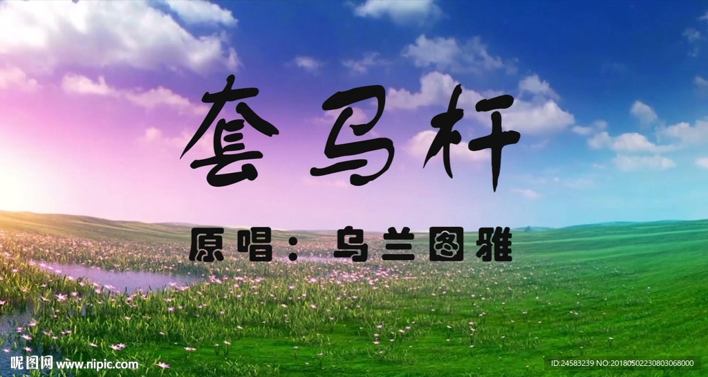 套马杆配乐成品