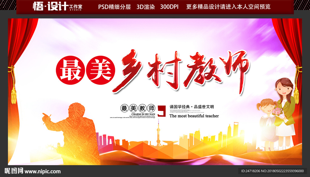 最美乡村教师