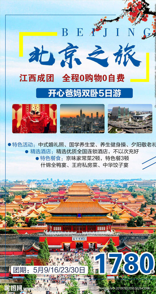 北京之旅