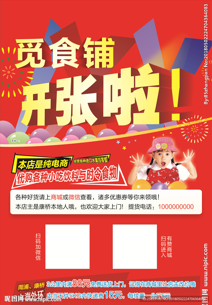 店铺开张海报