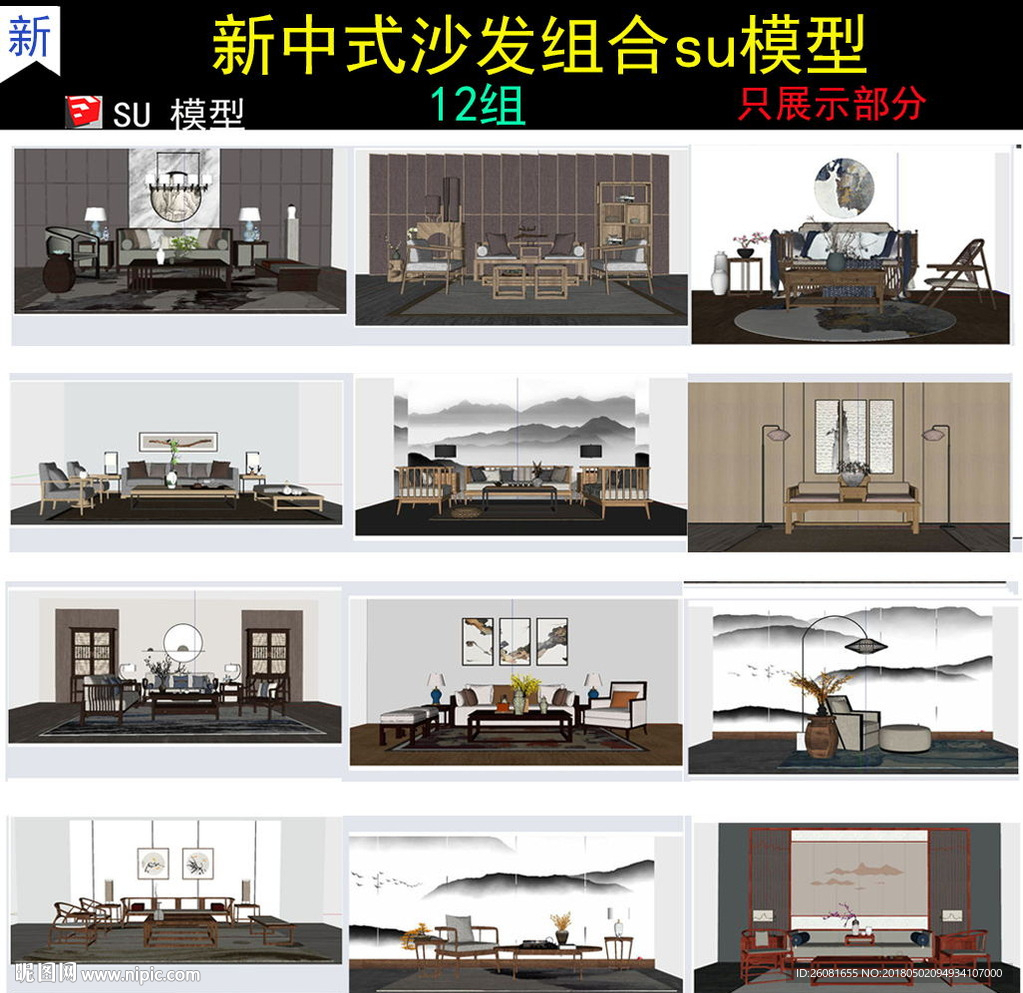 新中式家具场景组合模型