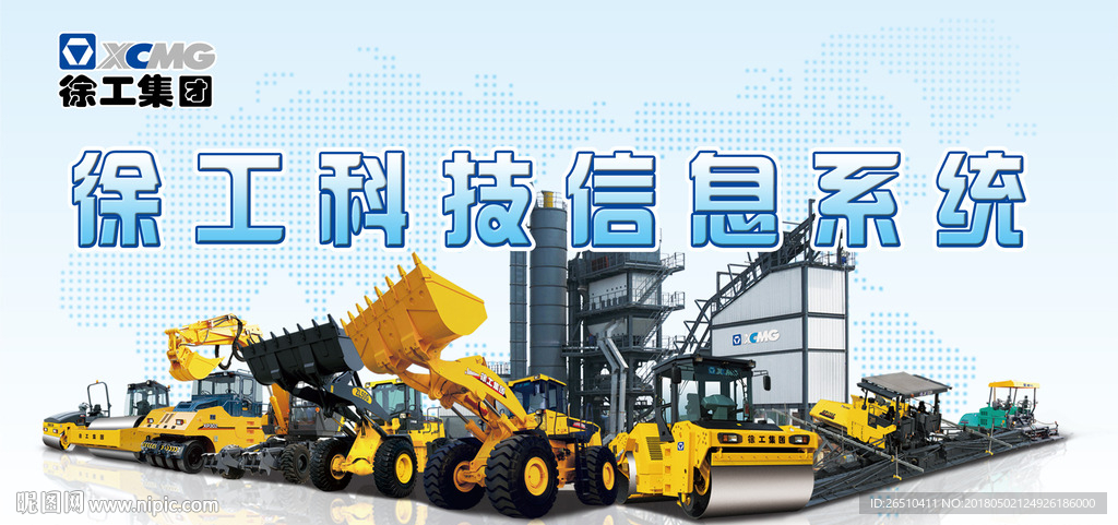 徐工集团科技信息系统