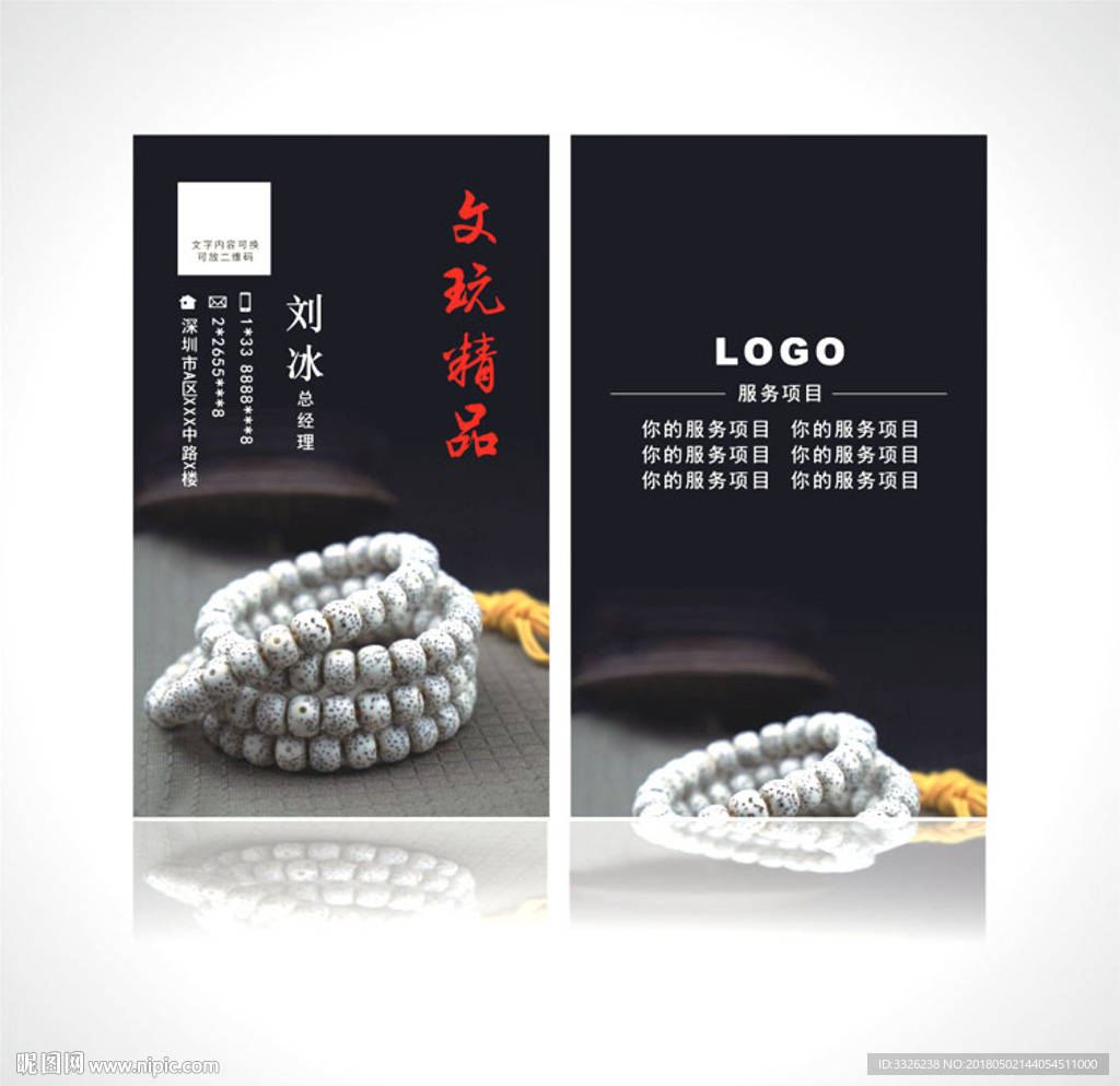 文玩名片 菩提名片 古玩名片