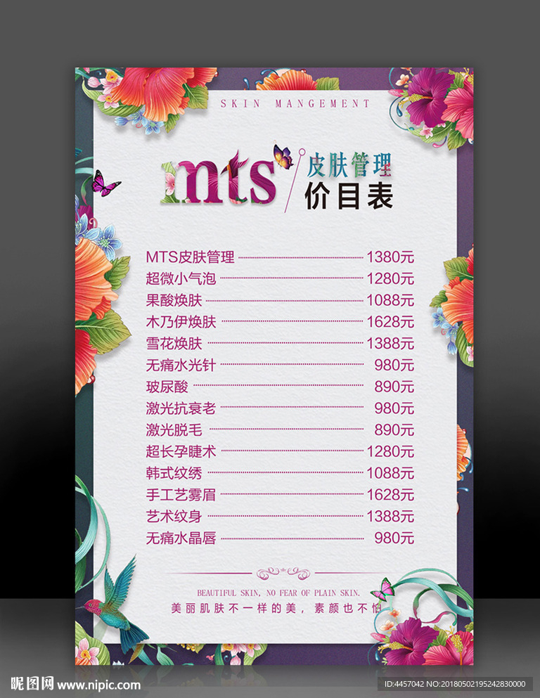 皮肤管理价目表
