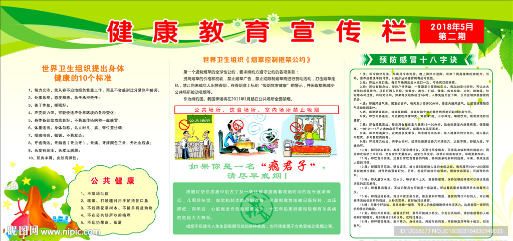 健康教育宣传栏 预防流感