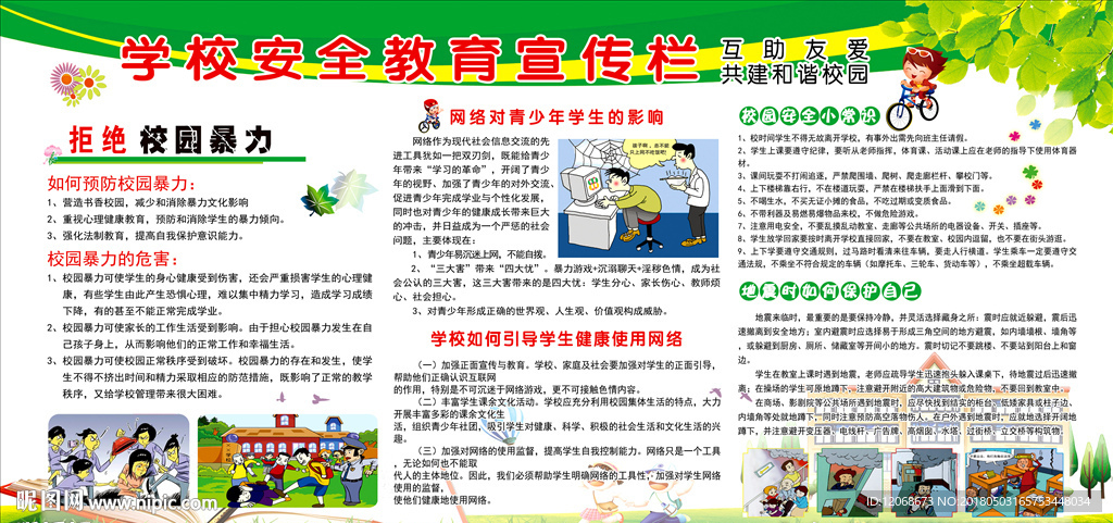 学校安全教育宣传栏