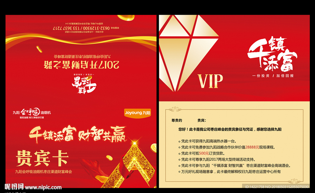 九阳标志 千镇添富单页 家电单