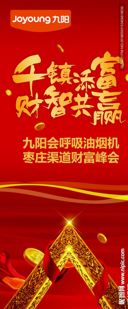 九阳标志 千镇添富单页 家电单