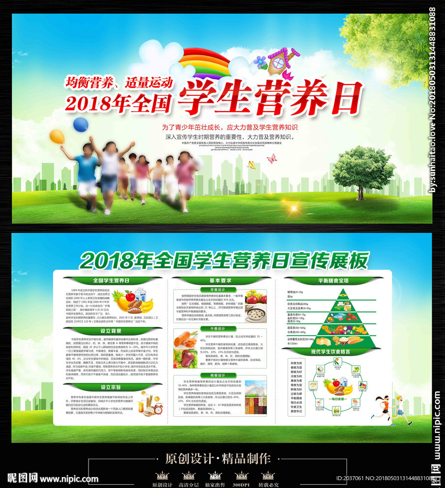 学生营养日