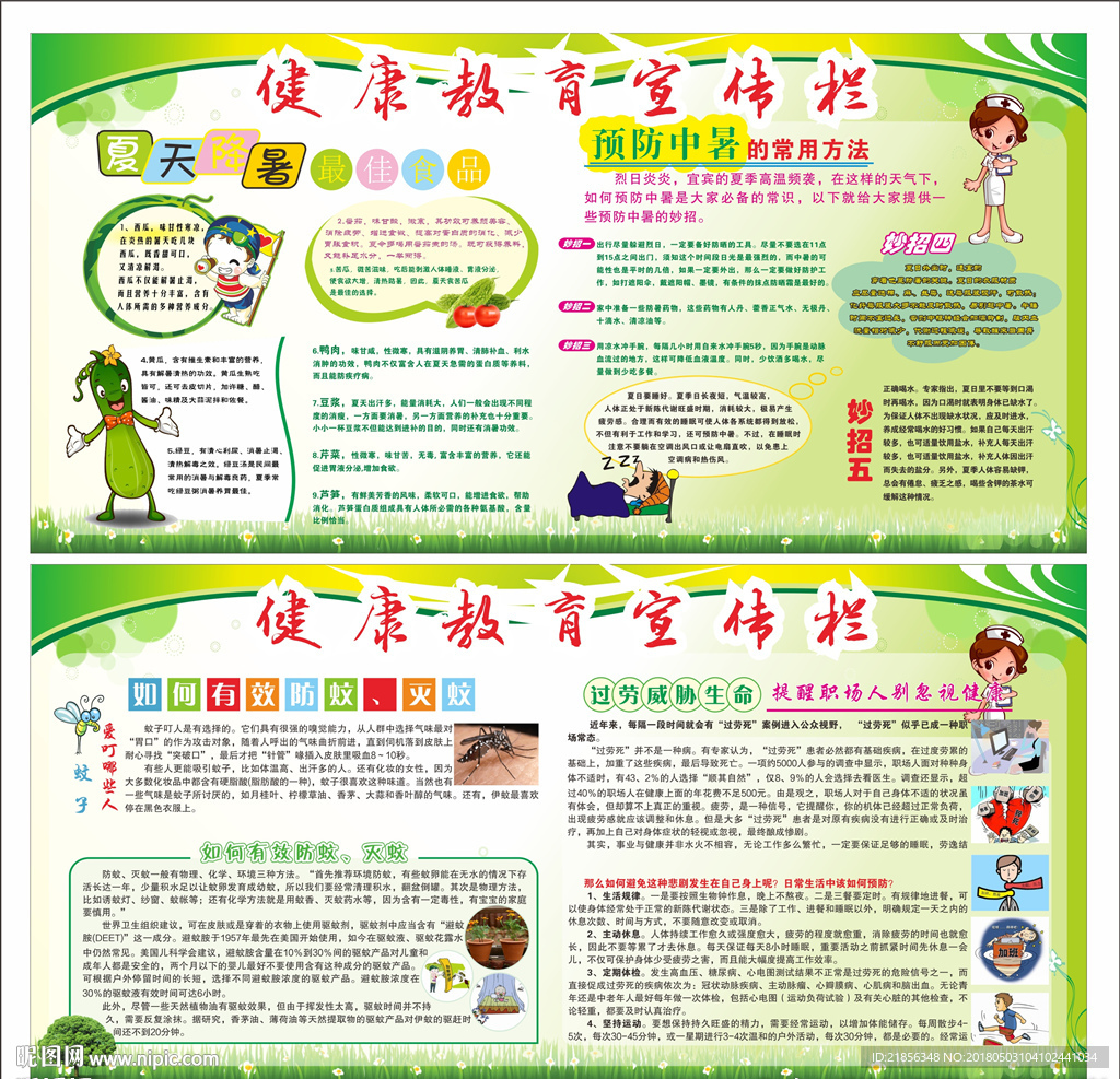 夏季健康教育宣传栏