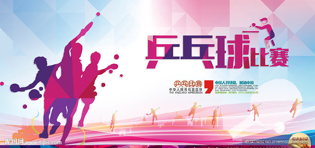 乒乓球比赛宣传海报