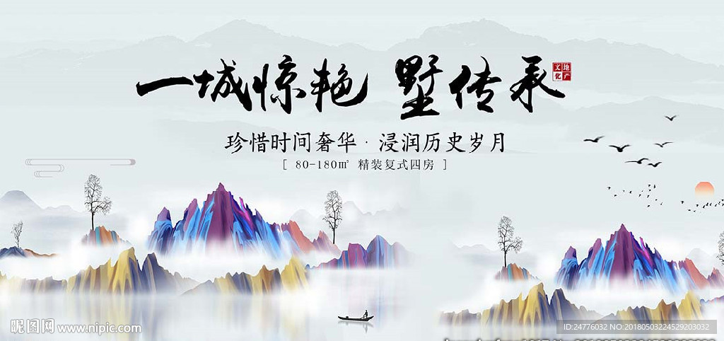 一城惊艳墅传承地产海报