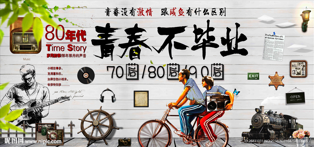 青春不毕业