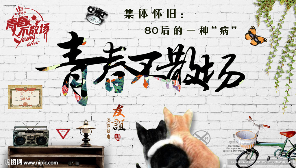 复古怀旧致青春背景墙