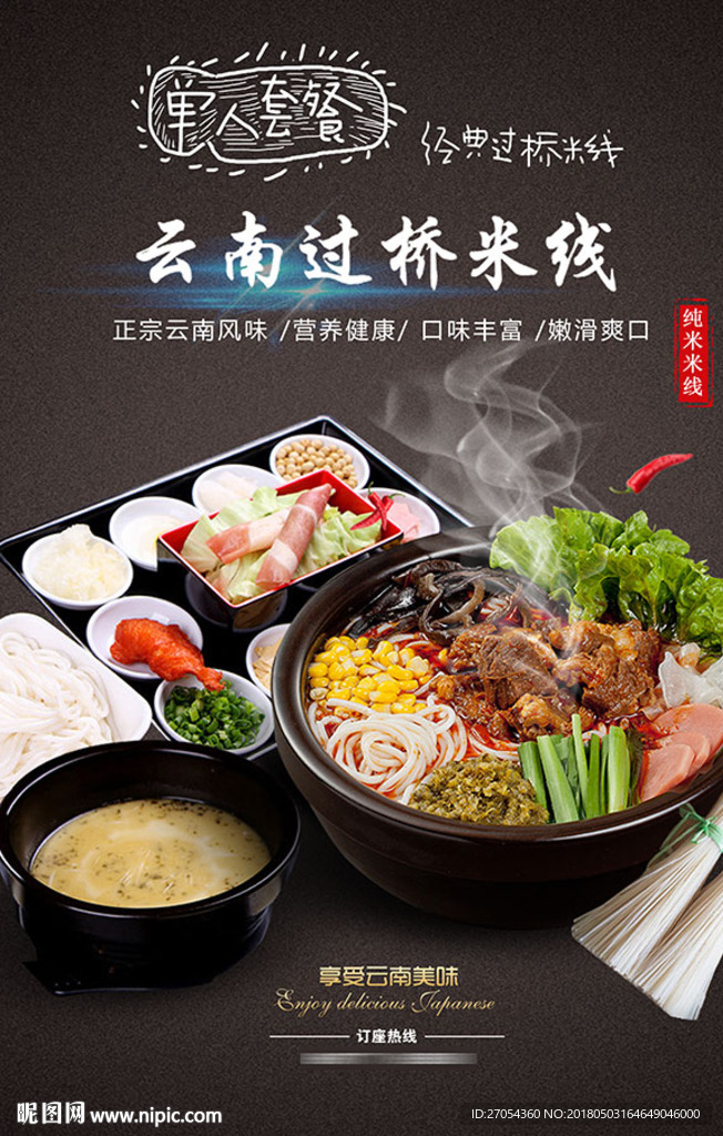过桥米线