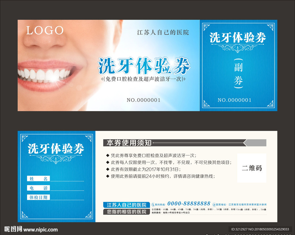 牙科体验券