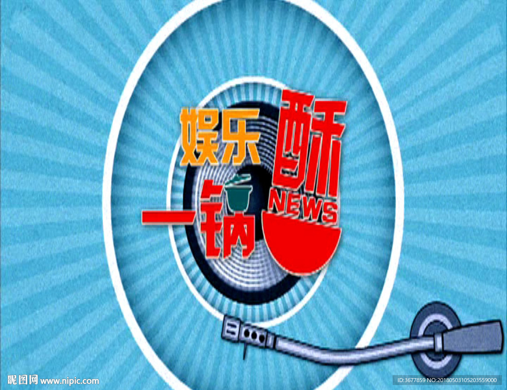娱乐
