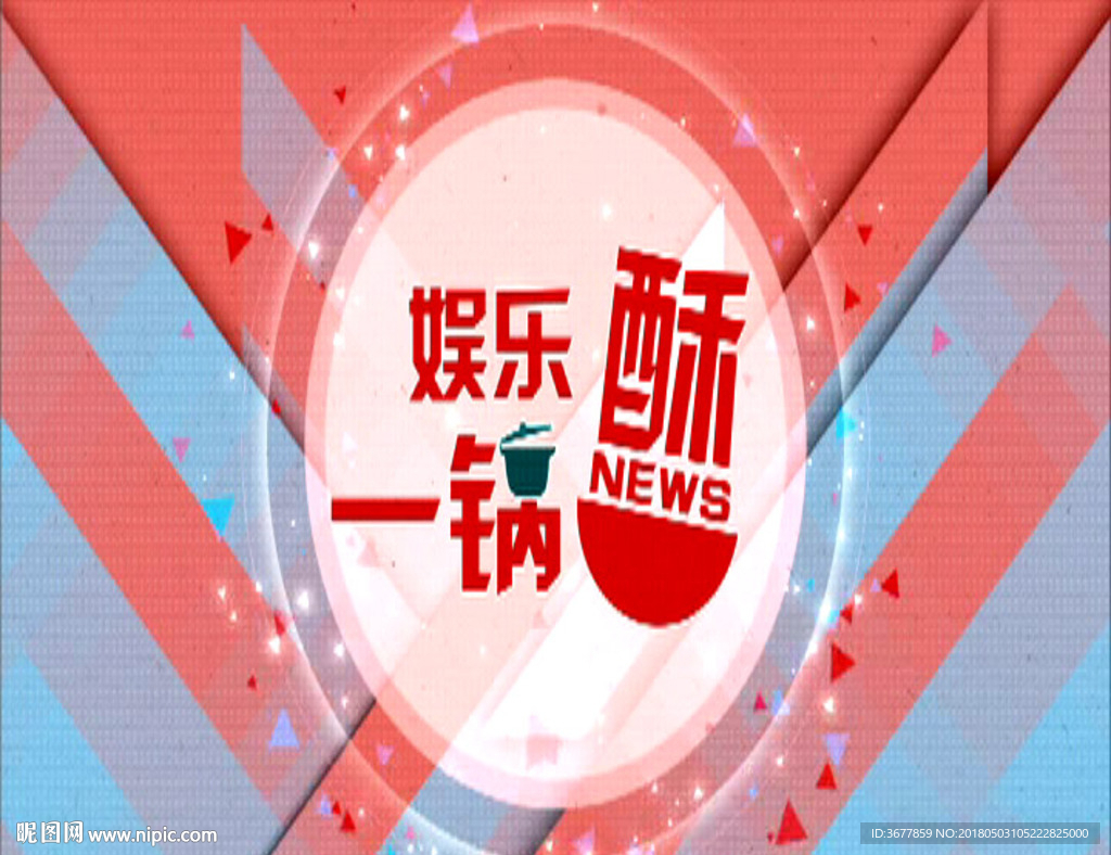 娱乐片头片花