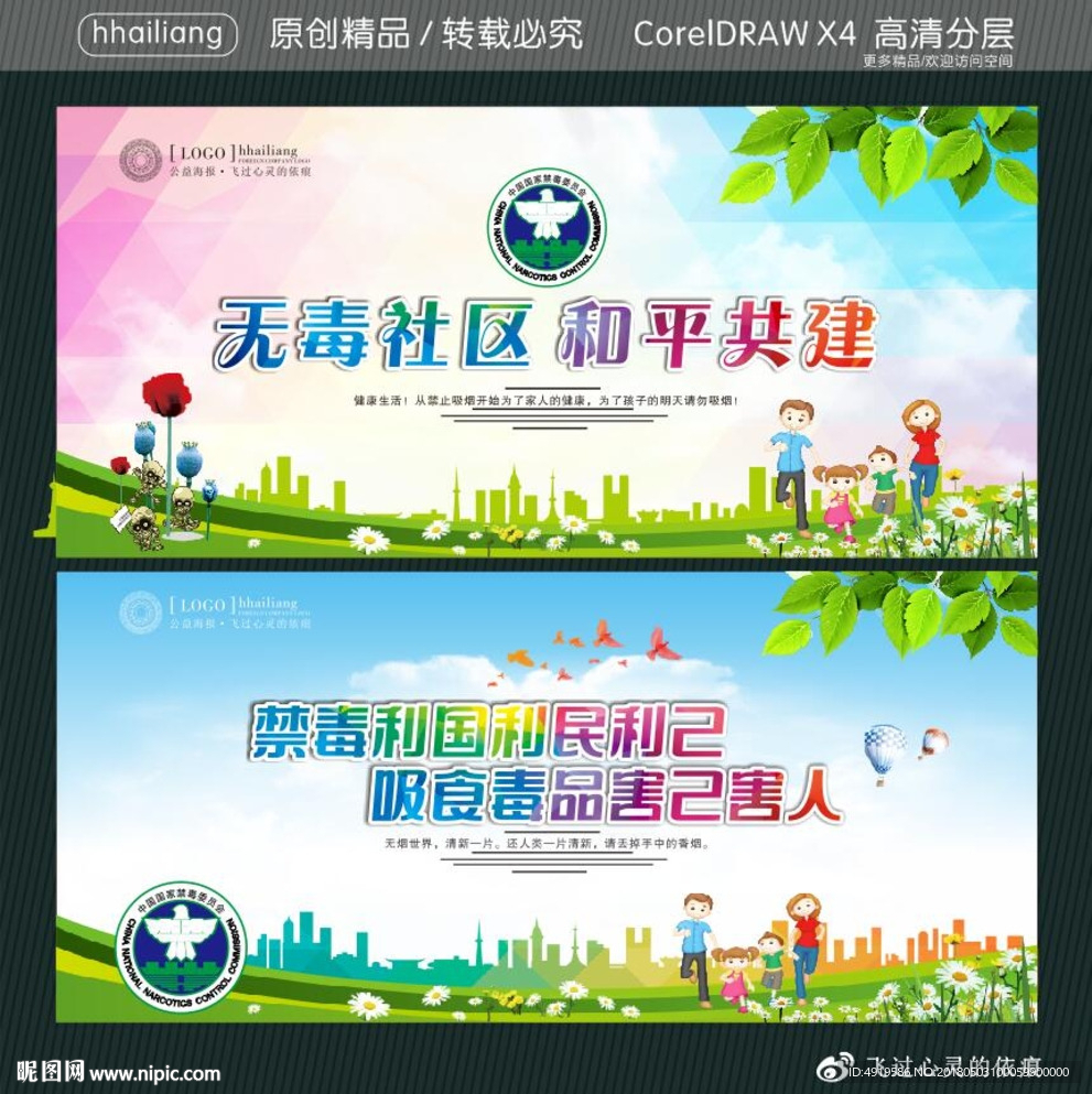 无毒社区 和平共建 禁毒利国利