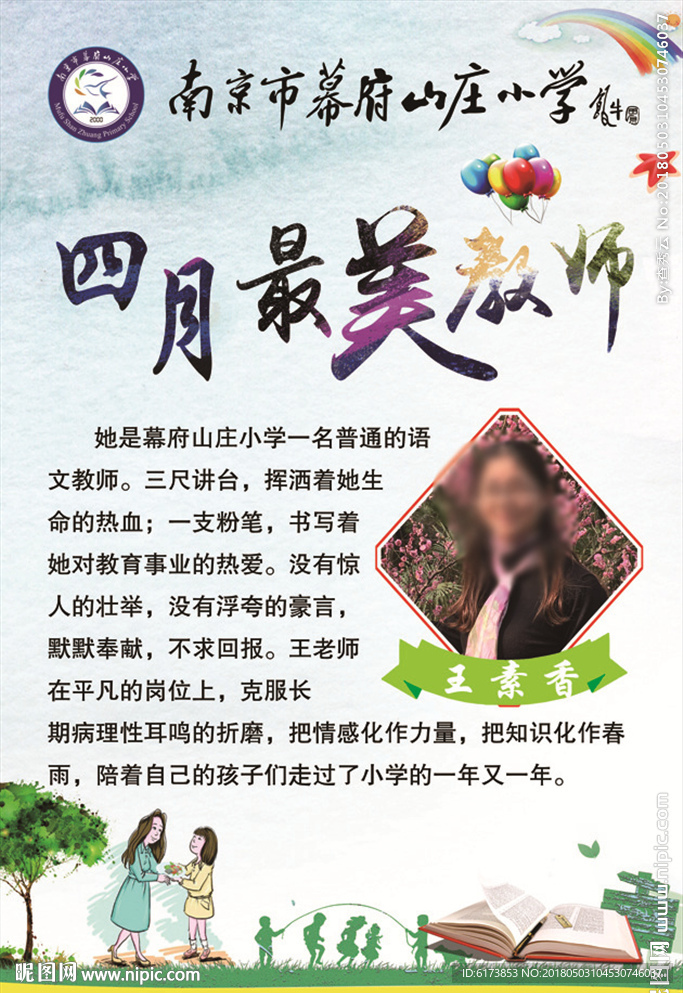榜样教师  教师节  最美教师