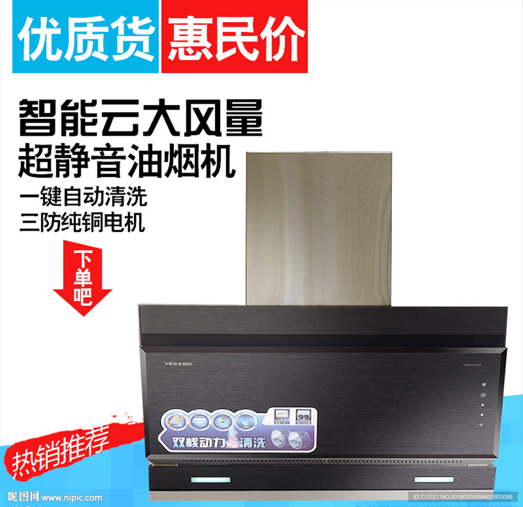 油烟机创意直通车主图模版设计