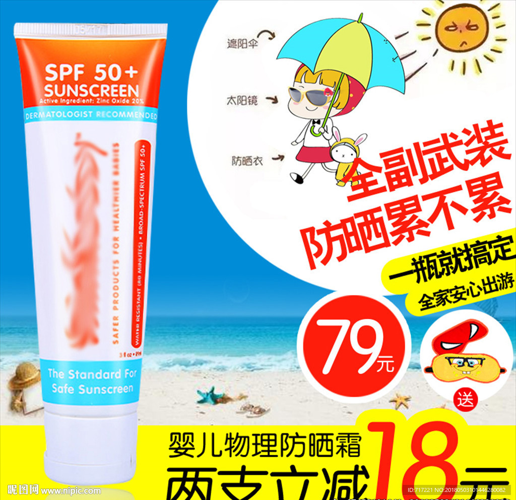 防晒创意直通车主图