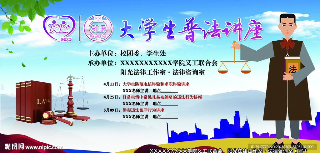 大学生普法讲座