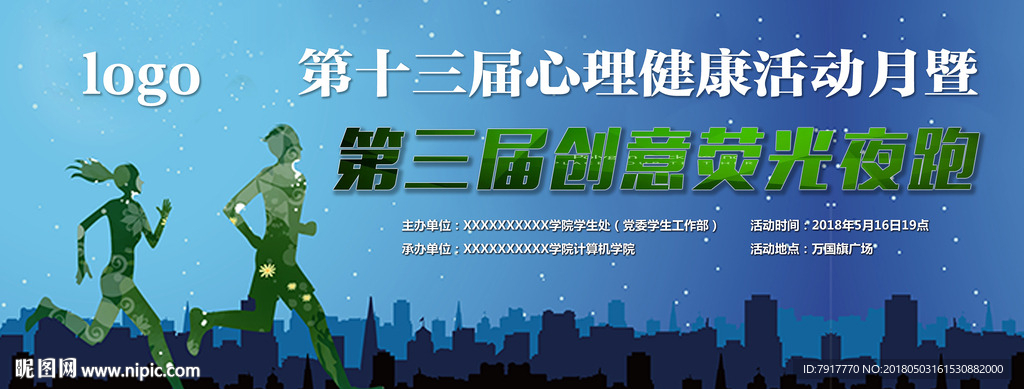 荧光夜跑活动