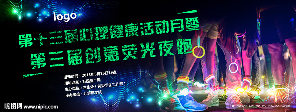 荧光夜跑活动