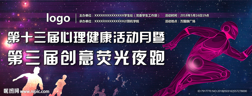 荧光夜跑活动