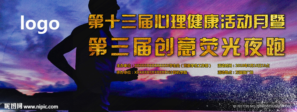荧光夜跑活动