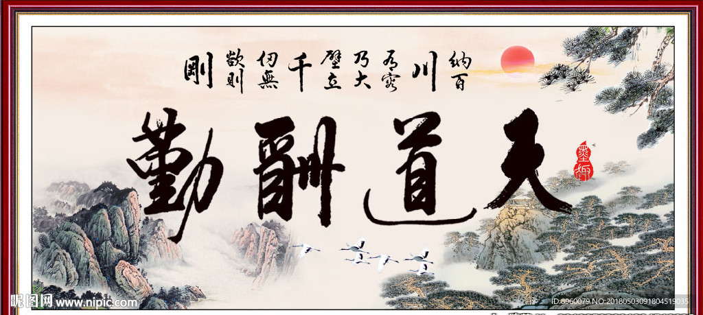 天道酬勤