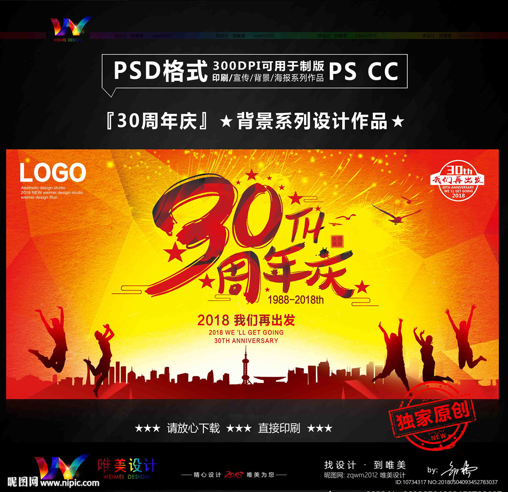 30周年庆