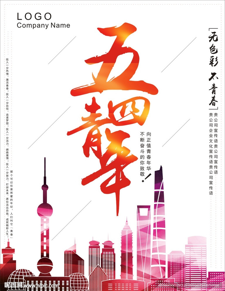 五四青年节励志宣传海报
