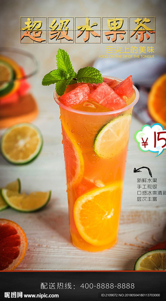 超级水果茶