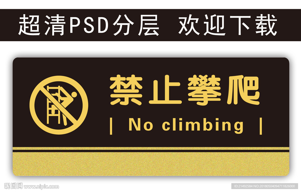温馨提示 禁止攀爬 科室牌