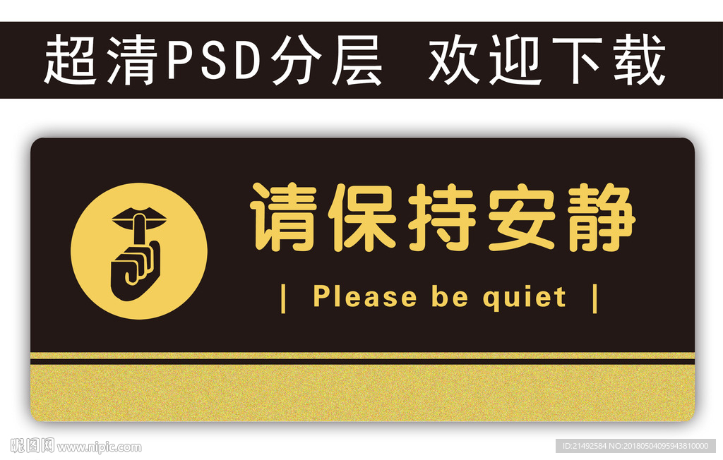 温馨提示 请保持安静 科室牌
