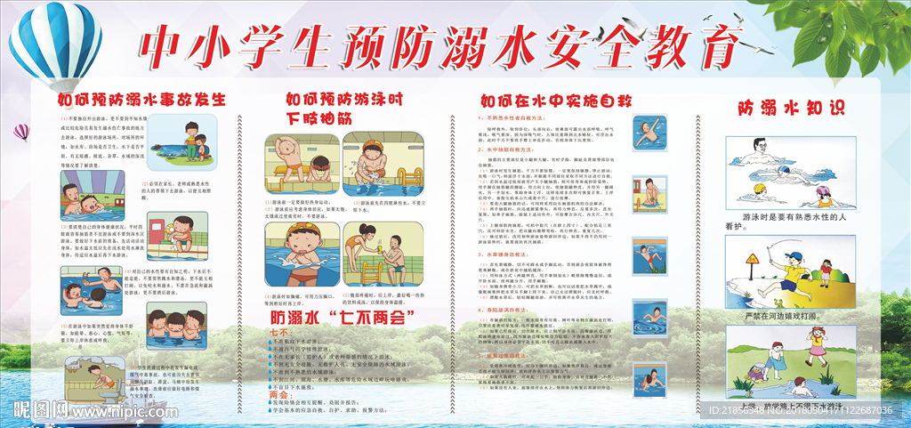 中小学生预防溺水