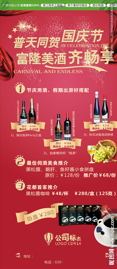 国庆红酒促销
