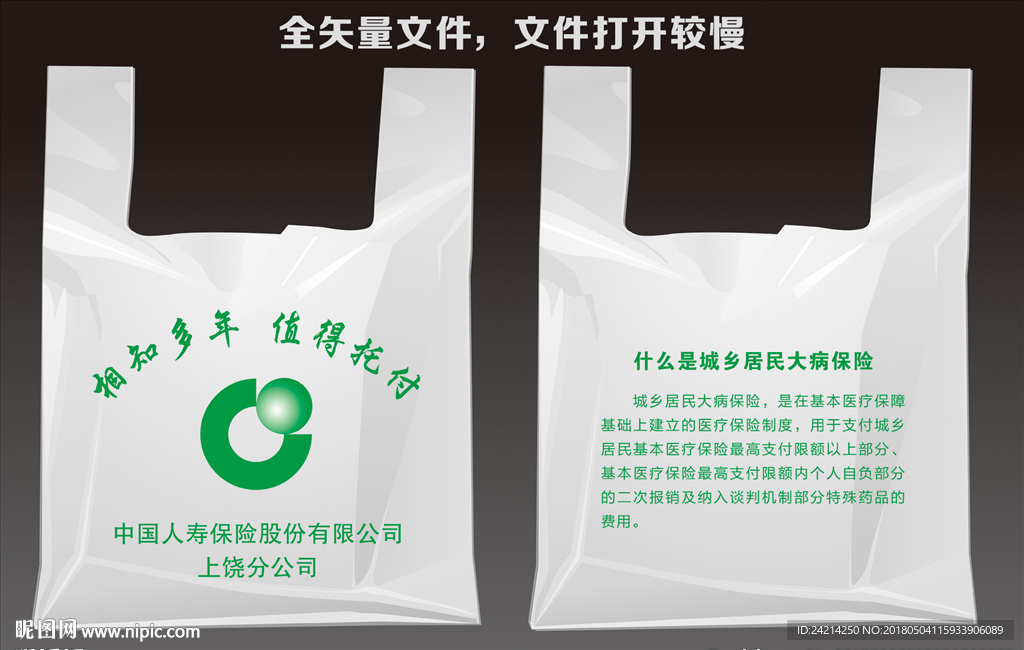 中国人寿塑料袋