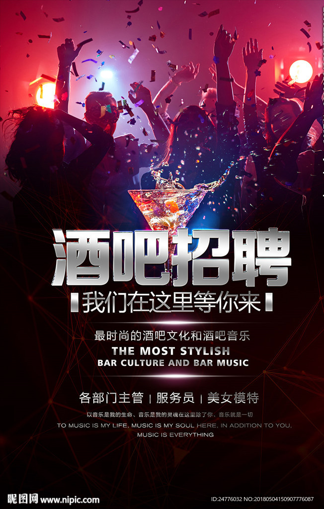 酒吧招聘海报